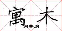 袁强寓木楷书怎么写