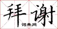 丁谦拜谢楷书怎么写