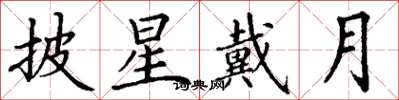 丁谦披星戴月楷书怎么写