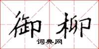 袁强御柳楷书怎么写