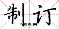 丁谦制订楷书怎么写