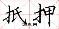 丁谦抵押楷书怎么写