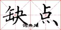 丁谦缺点楷书怎么写