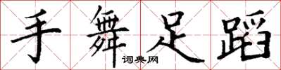 丁谦手舞足蹈楷书怎么写