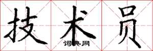 丁谦技术员楷书怎么写