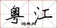 袁强粤江楷书怎么写