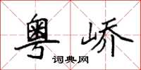 袁强粤峤楷书怎么写