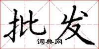 丁谦批发楷书怎么写