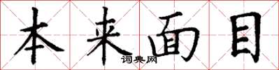 丁谦本来面目楷书怎么写