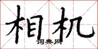 丁谦相机楷书怎么写