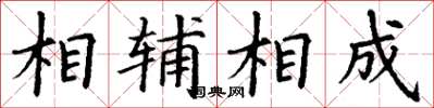 丁谦相辅相成楷书怎么写