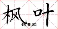 丁谦枫叶楷书怎么写