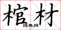 丁谦棺材楷书怎么写