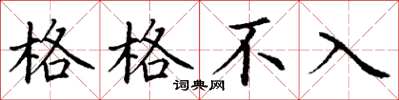 丁谦格格不入楷书怎么写
