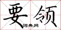 丁谦要领楷书怎么写