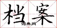 丁谦档案楷书怎么写