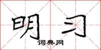 袁强明习楷书怎么写