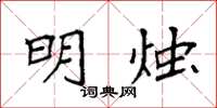 袁强明烛楷书怎么写