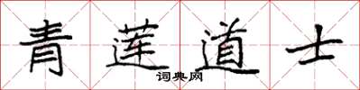 袁强青莲道士楷书怎么写