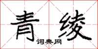 袁强青绫楷书怎么写