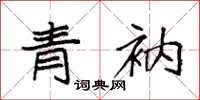 袁强青衲楷书怎么写