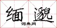袁强缅邈楷书怎么写