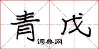 袁强青戊楷书怎么写
