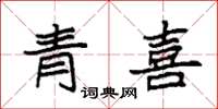 袁强青喜楷书怎么写