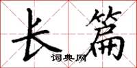 丁谦长篇楷书怎么写