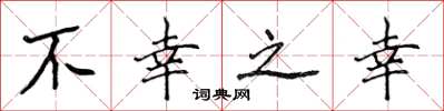 侯登峰不幸之幸楷书怎么写