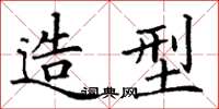 丁谦造型楷书怎么写