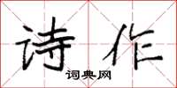 袁强诗作楷书怎么写