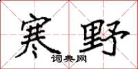 袁强寒野楷书怎么写
