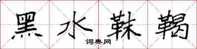 袁强黑水靺鞨楷书怎么写