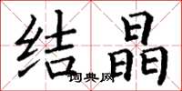 丁谦结晶楷书怎么写