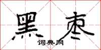 袁强黑枣楷书怎么写