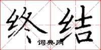 丁谦终结楷书怎么写