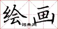 丁谦绘画楷书怎么写
