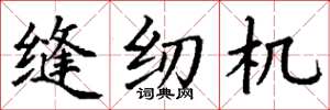 丁谦缝纫机楷书怎么写