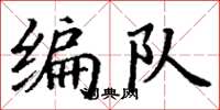 丁谦编队楷书怎么写