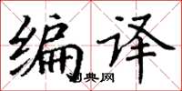 丁谦编译楷书怎么写