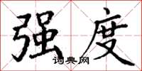 丁谦强度楷书怎么写