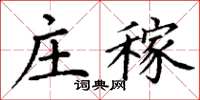 丁谦庄稼楷书怎么写