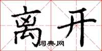丁谦离开楷书怎么写