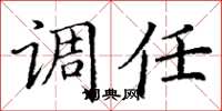 丁谦调任楷书怎么写