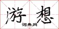 袁强游想楷书怎么写