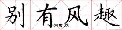 丁谦别有风趣楷书怎么写