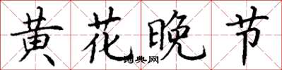 丁谦黄花晚节楷书怎么写