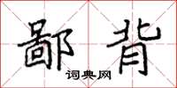 袁强鄙背楷书怎么写
