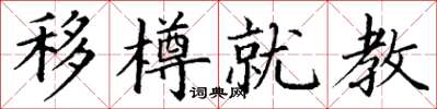 丁谦移樽就教楷书怎么写